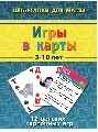 Игры в карты 3-10 лет, производитель Лерман , ISBN 460-2-40154-028-2, № 1