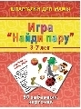 Игра &quot;Найди пару&quot; 3-7 лет, производитель Лерман , ISBN 460-2-40154-011-4, № 1