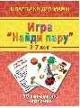 Игра &quot;Найди пару&quot; 3-7 лет, производитель Лерман , ISBN 460-2-40154-011-4, № 1