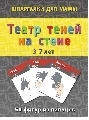 Театр теней на стене 3-7 лет, производитель Лерман , ISBN 200-0-54187-996-5, № 1