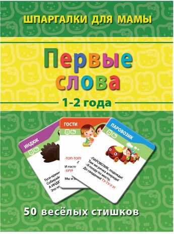 Первые слова 1-2 года, производитель Лерман , ISBN 460-2-40154-015-2№ 1