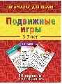 Подвижные игры 3-7 лет, производитель Лерман , ISBN 460-2-40154-018-3, № 1