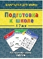 Подготовка к школе 5-7 лет, производитель Лерман , ISBN 460-2-40154-022-0, № 1
