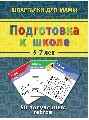 Подготовка к школе 5-7 лет, производитель Лерман , ISBN 460-2-40154-022-0, № 1
