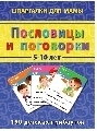 Послоицы и поговорки 5-10 лет, производитель Лерман , ISBN 460-2-40154-020-6, № 1