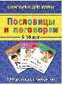 Послоицы и поговорки 5-10 лет, производитель Лерман , ISBN 460-2-40154-020-6, № 1