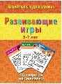 Развивающие игры 3-7 лет, производитель Лерман , ISBN 460-2-40154-023-7, № 1