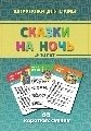 Сказки на ночь 3-10 лет, производитель Лерман , ISBN 460-2-40154-919-3, № 1