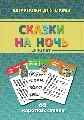 Сказки на ночь 3-10 лет, производитель Лерман , ISBN 460-2-40154-919-3, № 1