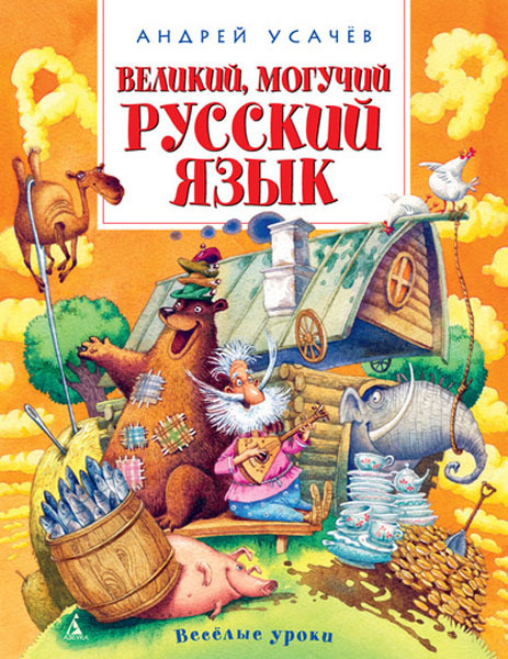 Великий, могучий русский язык. Усачёв А. (Серия:Веселые уроки), арт.978-5-389-08727-9, производитель Махаон , ISBN 978-5-38908-727-9, № 1