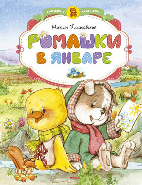 Ромашки в январе. Пляцковский М. Для самых маленьких, производитель Махаон , ISBN 978-5-38907-377-7, № 1