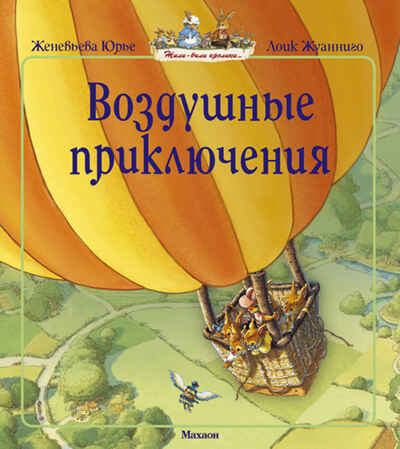 Воздушные приключения. Юрье Ж. (Серия:Жили-были кролики), арт.978-5-389-09442-0, производитель Махаон , ISBN 978-5-38909-442-0