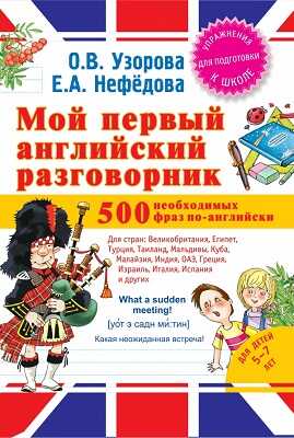 Мой первый английский разговорник., производитель АСТ , ISBN 978-5-17088-617-3№ 1