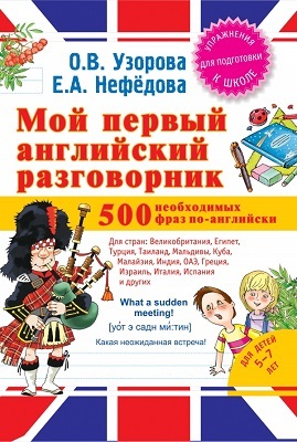 Мой первый английский разговорник., производитель АСТ , ISBN 978-5-17088-617-3, № 1
