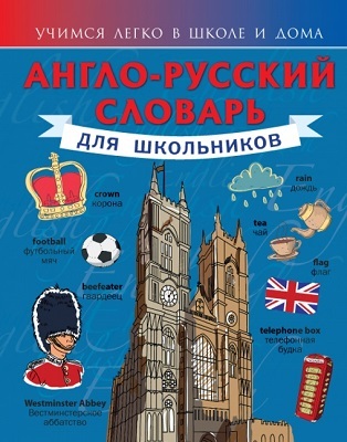 Англо-русский словарь для школьников., производитель АСТ , ISBN 978-5-17084-632-0, № 1