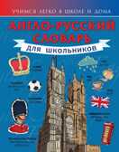 Англо-русский словарь для школьников., производитель АСТ , ISBN 978-5-17084-632-0, № 1