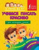 Учимся писать красиво. Для начальной школы., производитель АСТ , ISBN 978-5-17082-413-7, № 1