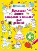4+ Большая книга раскрасок и наклеек для девочек, производитель Эксмо , ISBN 978-5-69967-054-3, № 1