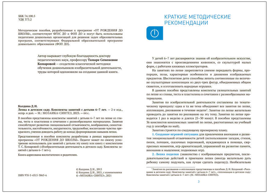 Лепка в детском саду. 6-7 лет. Конспекты занятий. ФГОС. ФОП, производитель МОЗАИКА-СИНТЕЗ , ISBN 978-5-43153-863-6, № 2
