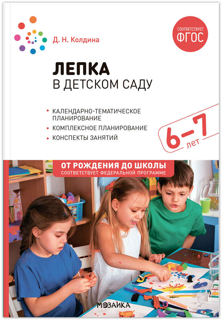 Лепка в детском саду. 6-7 лет. Конспекты занятий. ФГОС. ФОП, производитель МОЗАИКА-СИНТЕЗ , ISBN 978-5-43153-863-6, № 1