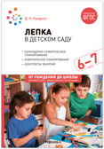 Лепка в детском саду. 6-7 лет. Конспекты занятий. ФГОС. ФОП, производитель МОЗАИКА-СИНТЕЗ , ISBN 978-5-43153-863-6, № 1
