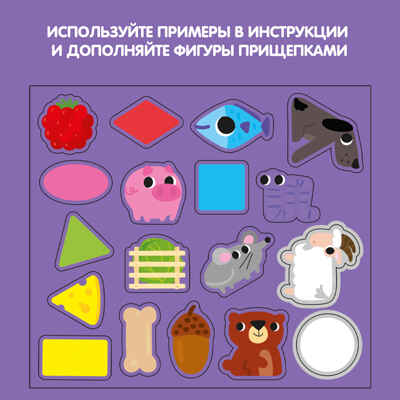 Настольная игра Цвет и форма с прищепками Играй Думай Твори, арт. ВВ5036, производитель Bondibon (Бондибон), ISBN 489-5-13605-147-9№ 8