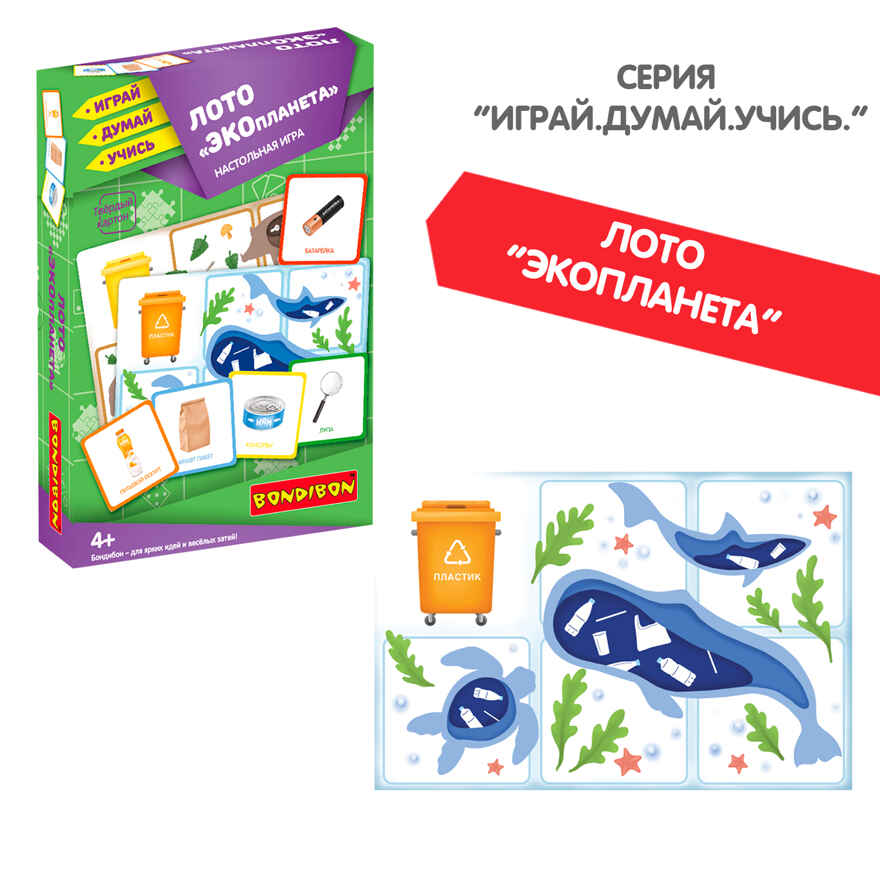 Лото ЭКОпланета 2 в 1, арт. ВВ5117, производитель Bondibon (Бондибон), ISBN 489-5-13605-308-4, № 8