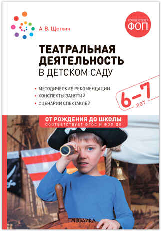 Театральная деятельность в детском саду. 6-7 лет. Конспекты занятий. ФГОС. ФОП, производитель МОЗАИКА-СИНТЕЗ , ISBN 978-5-43154-291-6№ 1