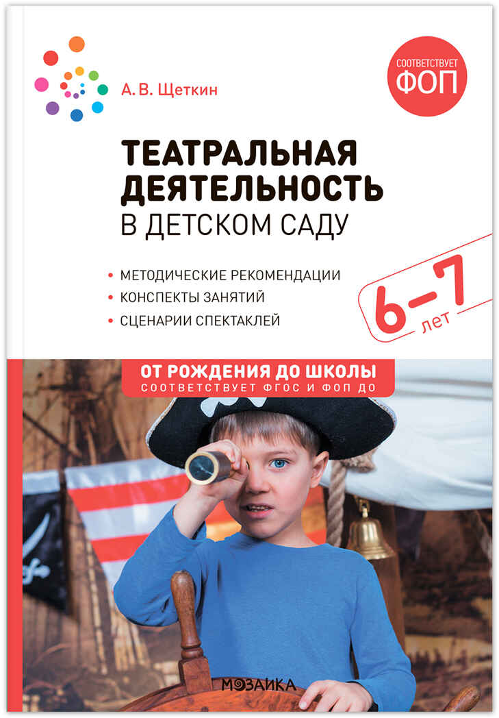 Театральная деятельность в детском саду. 6-7 лет. Конспекты занятий. ФГОС. ФОП, производитель МОЗАИКА-СИНТЕЗ , ISBN 978-5-43154-291-6, № 1