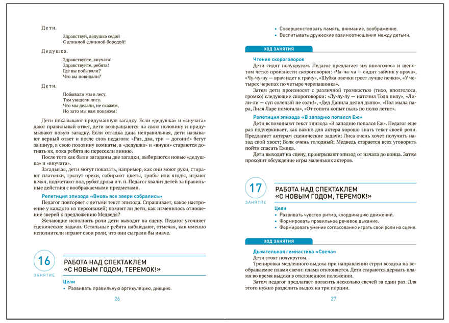 Театральная деятельность в детском саду. 6-7 лет. Конспекты занятий. ФГОС. ФОП, производитель МОЗАИКА-СИНТЕЗ , ISBN 978-5-43154-291-6, № 3