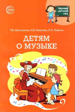 Научный детский сад. Детям о музыке/ Шипошина Т.В., Иванова Н.В., Левина Л., производитель Сфера ТЦ , ISBN 978-5-99493-097-7№ 1