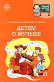 Научный детский сад. Детям о музыке/ Шипошина Т.В., Иванова Н.В., Левина Л., производитель Сфера ТЦ , ISBN 978-5-99493-097-7, № 1