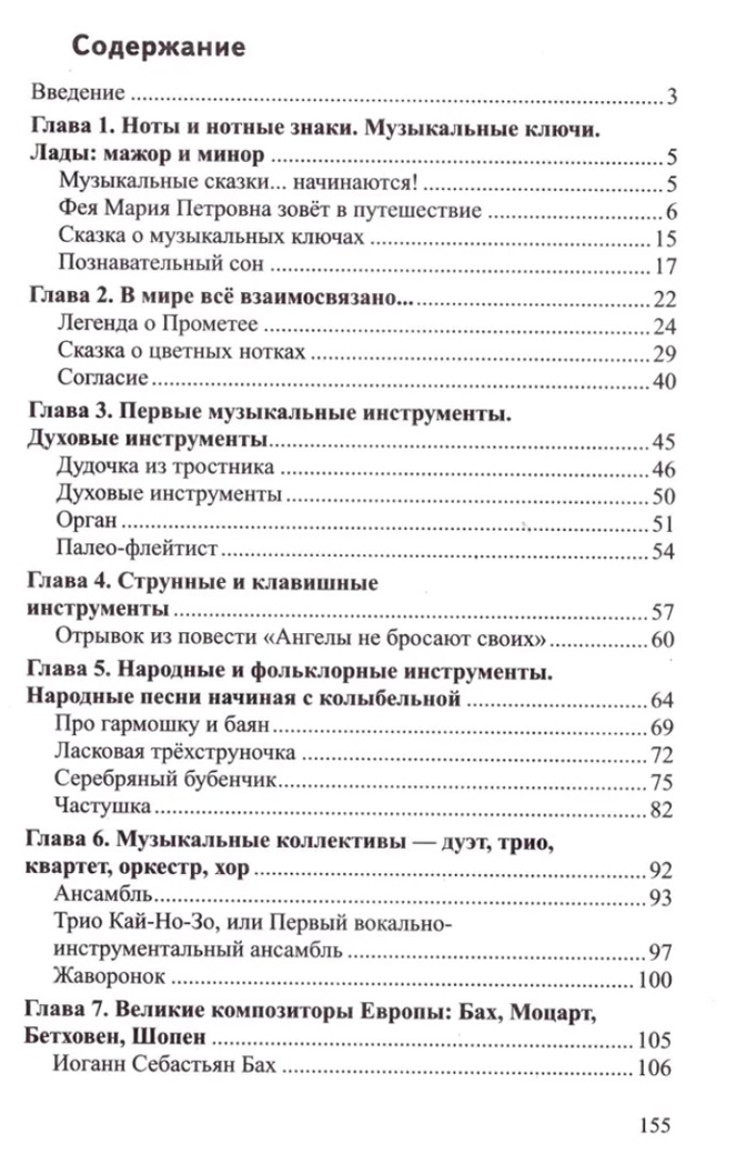 Научный детский сад. Детям о музыке/ Шипошина Т.В., Иванова Н.В., Левина Л., производитель Сфера ТЦ , ISBN 978-5-99493-097-7, № 2