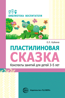 Пластилиновая сказка. Конспекты занятий для детей 3-5 лет. Нуйкина Е.Л. Библиотека Воспитателя, производитель Сфера ТЦ , ISBN 978-5-99491-942-2, № 1