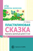 Пластилиновая сказка. Конспекты занятий для детей 3-5 лет. Нуйкина Е.Л. Библиотека Воспитателя, производитель Сфера ТЦ , ISBN 978-5-99491-942-2, № 1