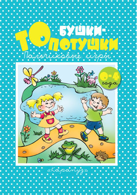Бушки-Топотушки (0-4), производитель ИД &quot;Карапуз&quot;, ISBN 978-5-84031-414-2, № 1