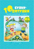 Бушки-Топотушки (0-4), производитель ИД &quot;Карапуз&quot;, ISBN 978-5-84031-414-2, № 1