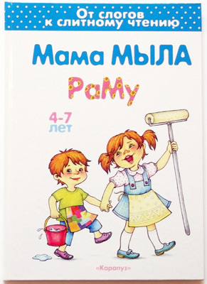 Мама мыла раму(4-7), производитель ИД &quot;Карапуз&quot;, ISBN 978-5-90467-251-5, № 1