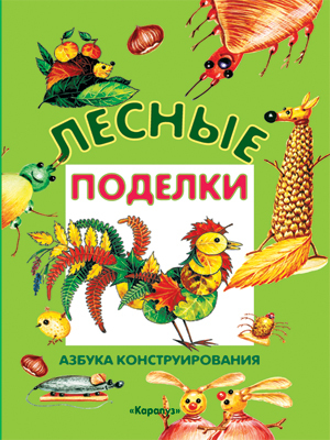 Лесные поделки/азбука конструирования, производитель ИД "Карапуз", ISBN 978-5-90467-236-2, № 1