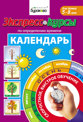 Экспресс-курсы по определению времени. Календарь, производитель Бураков-пресс, ISBN 978-5-43850-001-8, № 1