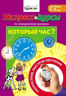 Экспресс-курсы по определению времени. Который час?, производитель Бураков-пресс, ISBN 978-5-43850-002-5, № 1