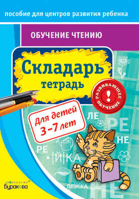 Пособие для центров развития ребенка. Обучение чтению. Складарь. Тетрадь, производитель Бураков-пресс, ISBN 978-5-43850-041-4№ 1