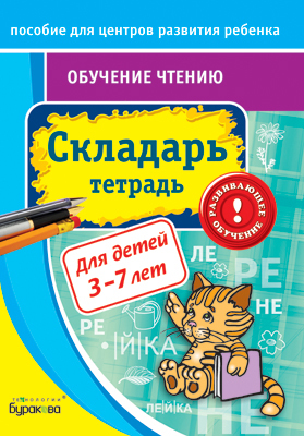 Пособие для центров развития ребенка. Обучение чтению. Складарь. Тетрадь, производитель Бураков-пресс, ISBN 978-5-43850-041-4, № 1
