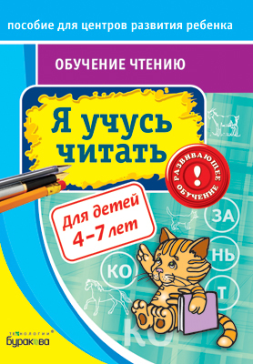 Пособие для центров развития ребенка. Обучение чтению. Я учусь читать, производитель Бураков-пресс, ISBN 978-5-43850-039-1, № 1