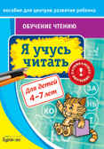 Пособие для центров развития ребенка. Обучение чтению. Я учусь читать, производитель Бураков-пресс, ISBN 978-5-43850-039-1, № 1
