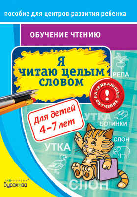 Пособие для центров развития ребенка. Обучение чтению. Я читаю целым словом, производитель Бураков-пресс, ISBN 978-5-43850-040-7№ 1