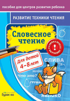 Пособие для центров развития ребенка. Развитие техники чтения. Словесное чтение, производитель Бураков-пресс, ISBN 978-5-43850-036-0№ 1