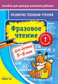 Пособие для центров развития ребенка. Развитие техники чтения. Фразовое чтение, производитель Бураков-пресс, ISBN 978-5-43850-035-3, № 1