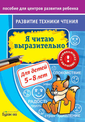 Пособие для центров развития ребенка. Развитие техники чтения. Я читаю выразительно, производитель Бураков-пресс, ISBN 978-5-43850-037-7№ 1