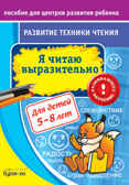 Пособие для центров развития ребенка. Развитие техники чтения. Я читаю выразительно, производитель Бураков-пресс, ISBN 978-5-43850-037-7, № 1
